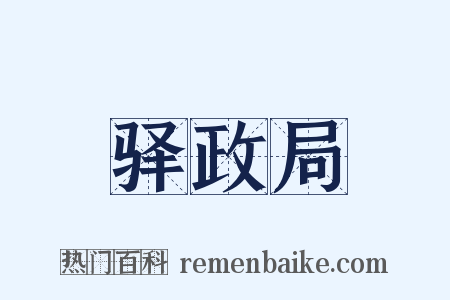 驿政局是什么意思的图片
